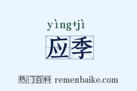 应季是什么意思的图片